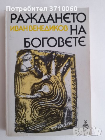 3 книги за 60 лв. общо Антична митология Раждането на боговете Венедиков Батаклиев, снимка 8 - Енциклопедии, справочници - 41962327