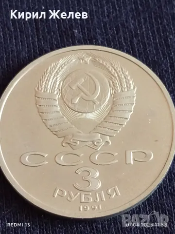 Юбилейна монета 3 рубли 1991г. СССР 50г. от разгрома на фашистките войски под Москва 48676, снимка 5 - Нумизматика и бонистика - 49791365