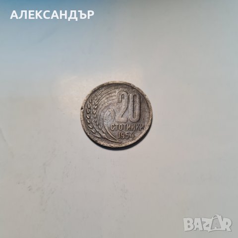 Продавам 20 стотинки от 1954 год. Непочистени 