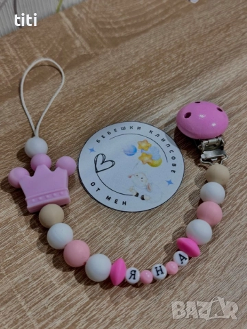 Клипс за биберон с име силиконов 