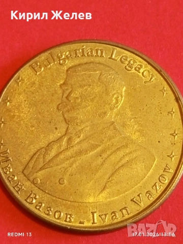 Сувенирна монета БЪЛГАРСКО НАСЛЕДСТВО ИВАН ВАЗОВ за КОЛЕКЦИЯ 53120, снимка 5 - Нумизматика и бонистика - 53131363
