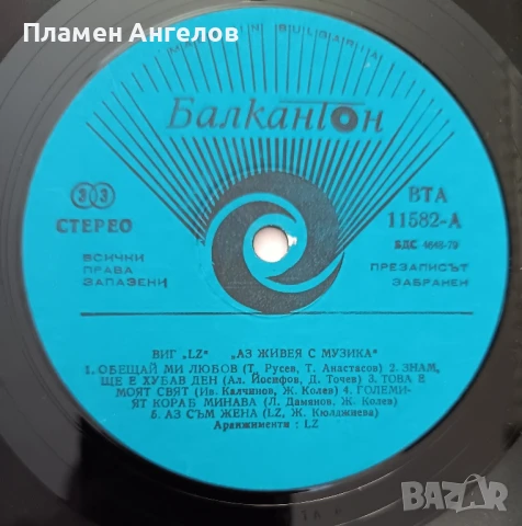 Грамофонна плоча LZ-"Аз живея с музика. , снимка 2 - Грамофонни плочи - 51300478