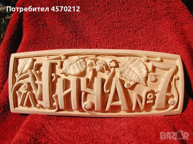 Табелка за номер на къща, Табела улица и номер, Изработка на табели за улици, Ръчна Дърворезба 