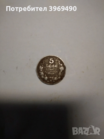 Монета 5 лева 1941 г., снимка 2 - Нумизматика и бонистика - 52859312
