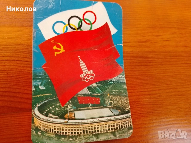 Календар "1978г," олимпиада Москва "1980г.""2€"!+Доставка!