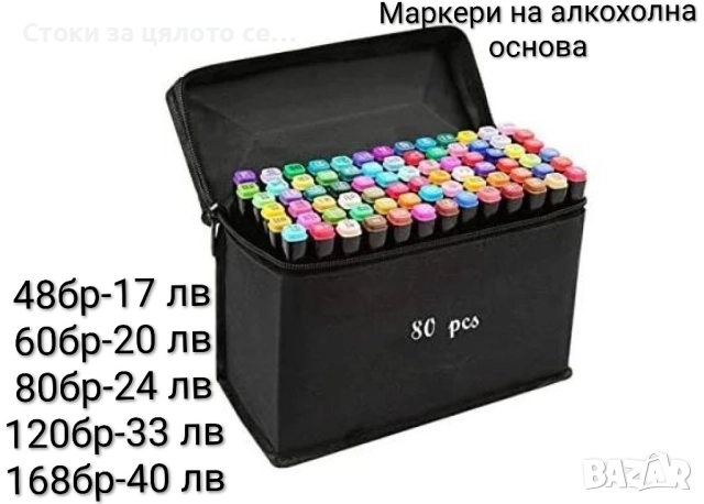Маркери на алкохолна основа 48/60/80/120/168бр