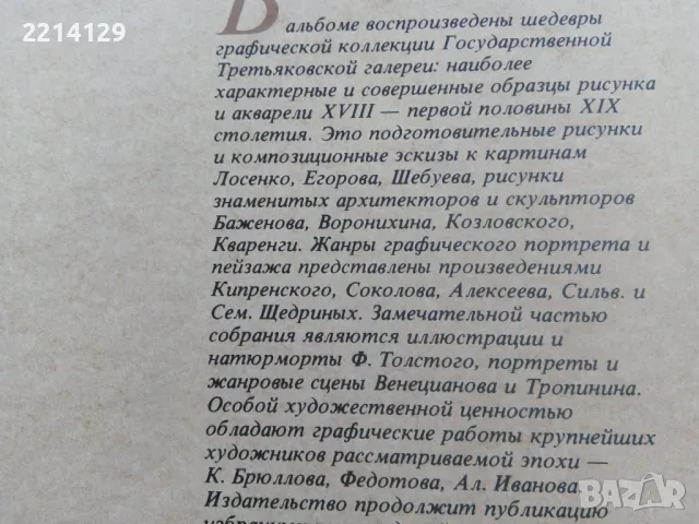 Сборник "Акварель и рисунок в собрании Государственной Третьяковской галереи", снимка 4 - Специализирана литература - 48496620