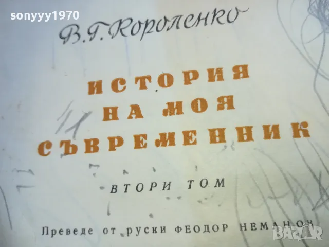 ИСТОРИЯ НА МОЯ СЪВРЕМЕННИК 2 1810241213, снимка 3 - Художествена литература - 47629461