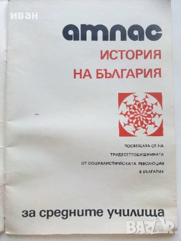 Атлас История на България за средните училища - 1981г., снимка 2 - Учебници, учебни тетрадки - 51390702
