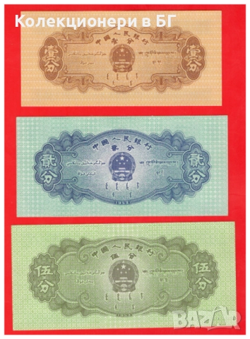 ЛОТ ТРИ БАНКНОТИ ОТ КИТАЙ 1953 ГОДИНА, снимка 2 - Нумизматика и бонистика - 52836284