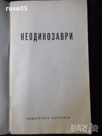 Книга "Неодинозаври - Сборник" - 30 стр., снимка 2 - Специализирана литература - 35936311