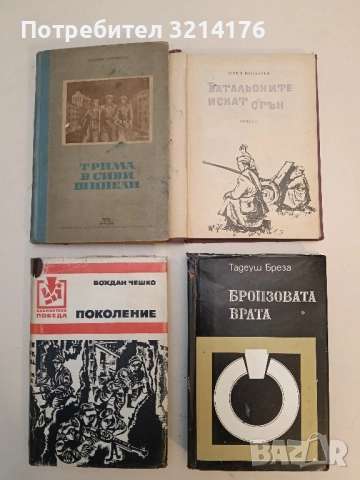 Поколение - Бохдан Чешко