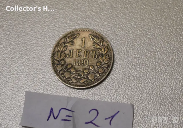 Монета от 1 лев 1891 година. Бог да пази България цар Фердинанд