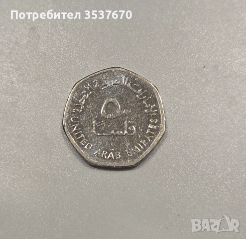 50 филса от Обединените арабски емирства (ОАЕ)