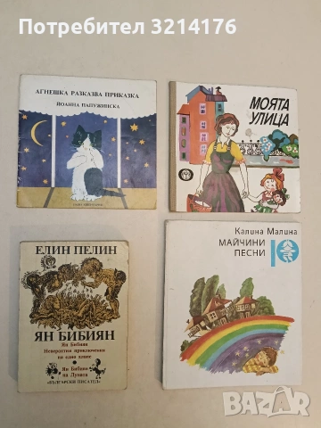 Агнешка разказва приказка - Йоанна Папужинска 