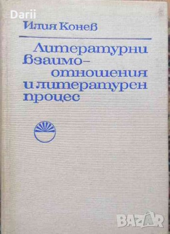 Литературни взаимоотношения и литературен процес-Илия Конев, снимка 1 - Други - 34038853