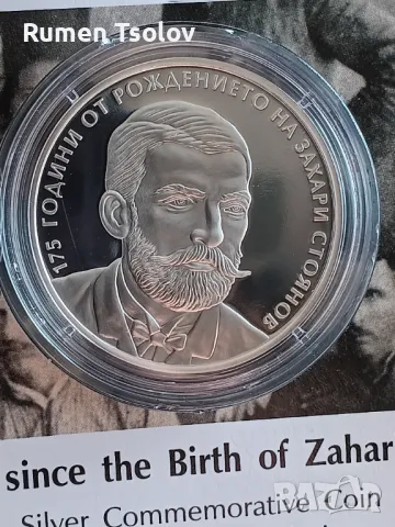 10 лева 2025 година 175 години Захари Стоянов