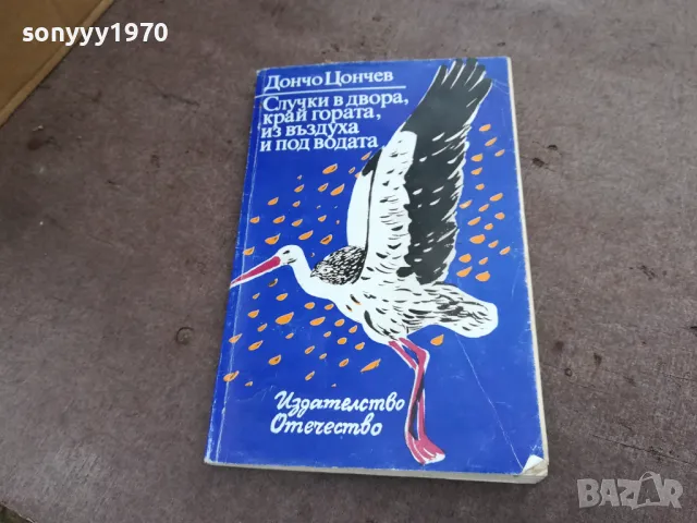 ДОНЧО ЦОНЕВ 2101250512, снимка 3 - Художествена литература - 48761935