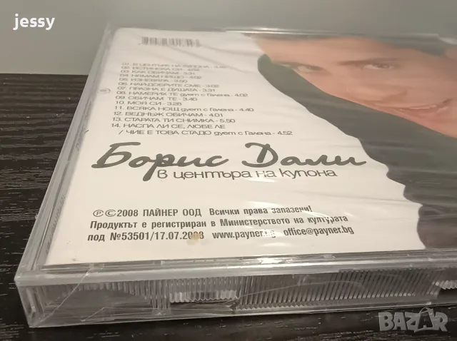Борис Дали колекция, снимка 13 - CD дискове - 47399468