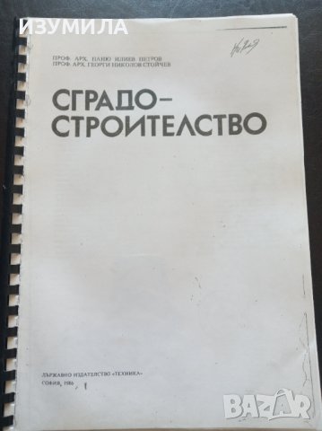 "СГРАДОСТРОИТЕЛСТВО"-Паню Илиев Петров, Георги Николов Стойчев 