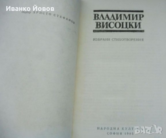 Владимир Висоцки, „Избрани стихотворения“, снимка 4 - Художествена литература - 35881624