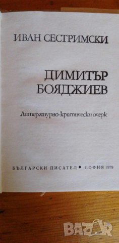  Димитър Бояджиев - Литературно-критически очерк Иван Сестримски, снимка 2 - Българска литература - 41559536