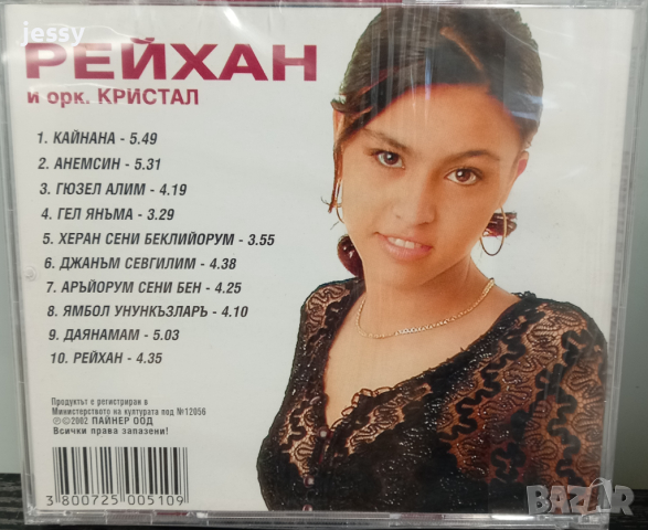 Рейхан и орк. Кристал, снимка 2 - CD дискове - 44508552