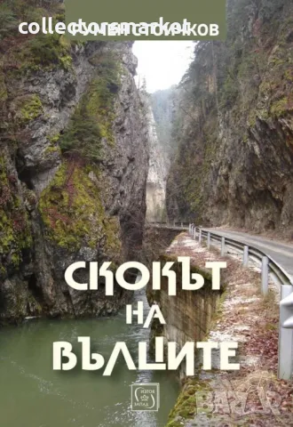 Скокът на вълците + книга ПОДАРЪК