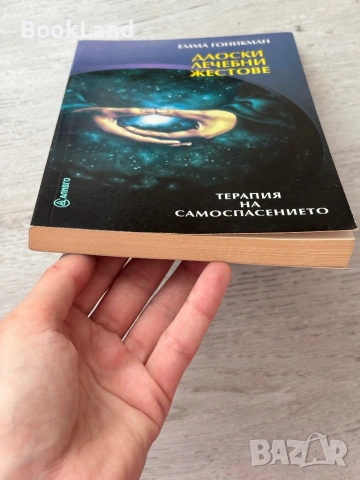 Даоски лечебни жестове| Терапия на самоспасението , снимка 5 - Художествена литература - 53200317