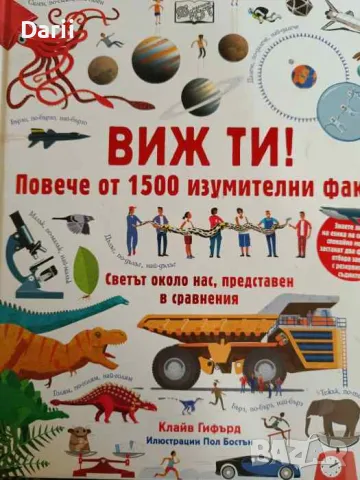 Виж ти! Повече от 1500 изумителни факта- Клайв Гифърд