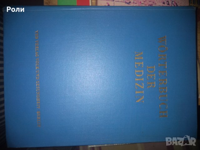 WORTERBUCH DER MEDIZIN /Речник по медицина/ Максим Цеткин