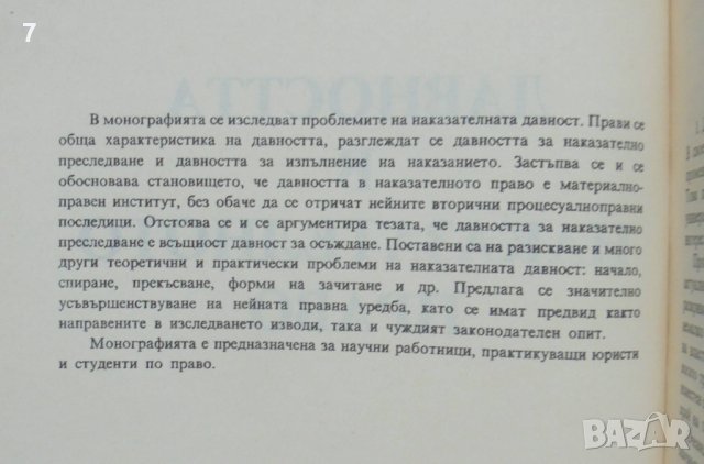 Книга Давността в наказателното право - Антон Гиргинов 1992 г., снимка 2 - Специализирана литература - 41490131