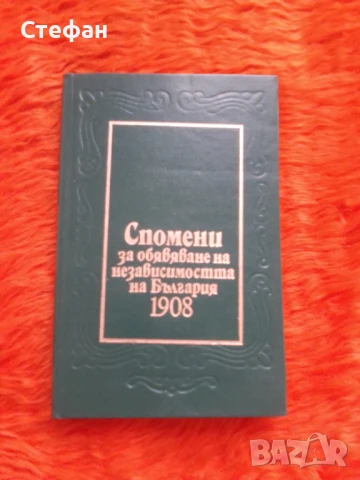 Спомени за обявяване на независимостта на България 1908