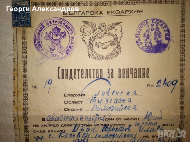 СВИДЕТЕЛСТВО за ВЕНЧАНИЕ БРАК - БЪЛГАРСКА ЕКЗАРХИЯ 1946 г. ЦАРСТВО БЪЛГАРИЯ Стар ДОКУМЕНТ, снимка 16 - Антикварни и старинни предмети - 39579055