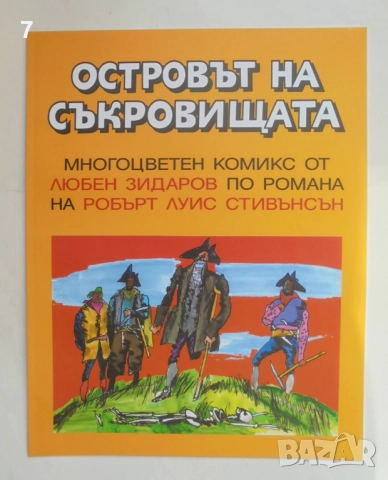 Комикс Островът на съкровищата - Любен Зидаров 2003 г.