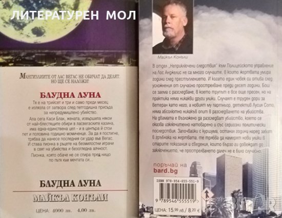 Блудна луна / Горящата стая. Майкъл Конъли 1999-2015 г. Кралете на трилъра, снимка 2 - Художествена литература - 35896579