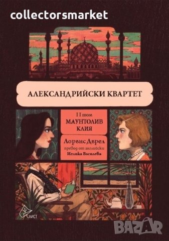 Александрийски квартет. Том 2: Маунтолив. Клия
