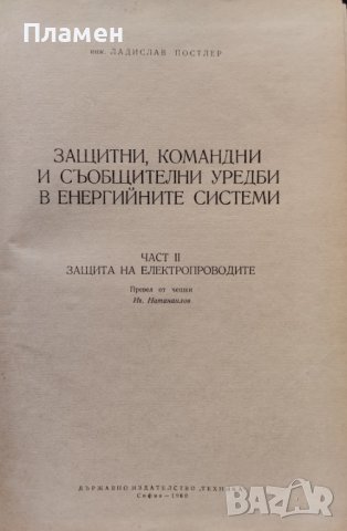 Защитни, командни и съобщителни уредби в енергийните системи. Част 2: Защити на електропроводи , снимка 2 - Специализирана литература - 42053206