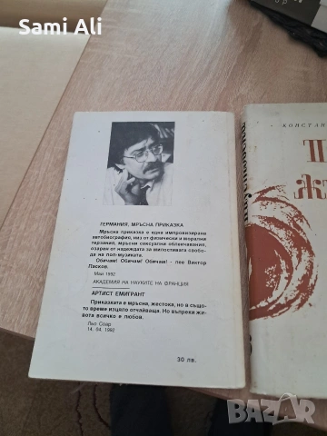 Емблематичен роман на съвременната българска литература. ​Автобиографи, снимка 3 - Художествена литература - 53669056