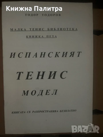 Испанският тенис модел Тодор Тодоров