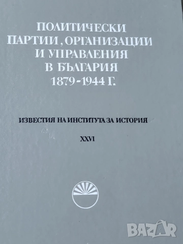 Политически партии, организациии и управления в България 1879-1944 г. и Спомени за Учред.събрание   , снимка 1