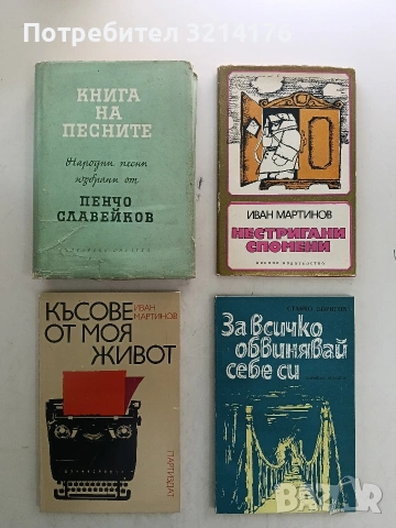 Късове от моя живот - Иван Мартинов (Отлично състояние)