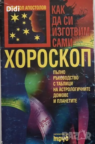 Апостол Апостолов - Как да си изготвим сами хороскоп