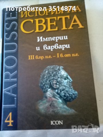 История на света Империи и варвари Larousse 4 Icon 2008 г Твърди корици 