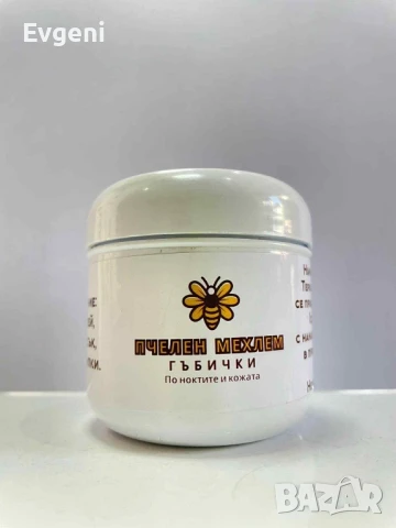 Пчелен натурален мехлем за гъбички по ноктите и кожата, снимка 1