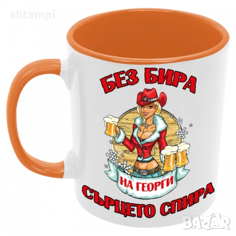 Чаша БЕЗ БИРА на Георги СЪРЦЕТО СПИРА ЗИМА,Гергьовден,Празник, снимка 4 - Чаши - 36034997