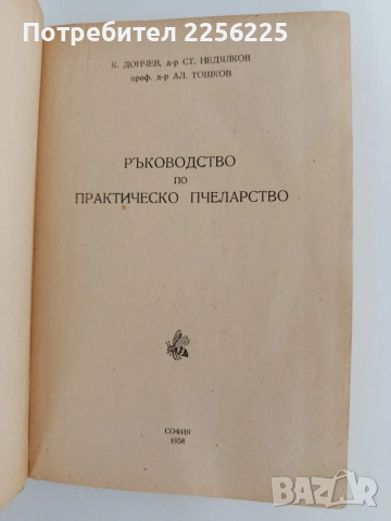 Ръководство по практическо пчеларство 1958г, снимка 6 - Специализирана литература - 55889744