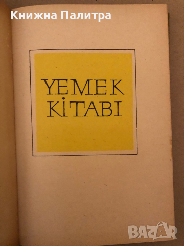 Yemek Kitabi, снимка 2 - Специализирана литература - 36312022