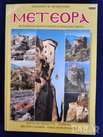 Метеора - албум / пътеводител с карта на областта, цветни снимки, много информация