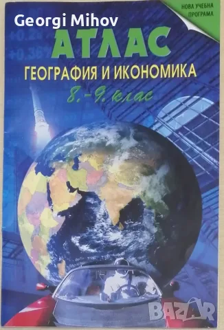 !НОВ! Атлас по география и икономика за 8. и 9. клас по новата учебна програма !НОВ!